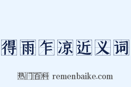 得雨乍凉近义词是什么意思的图片